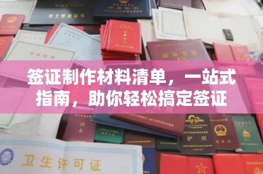 桐乡签证制作材料清单，一站式指南，助你轻松搞定签证