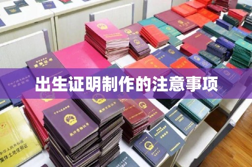 桐乡出生证明制作的注意事项
