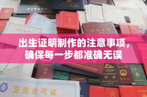 桐乡出生证明制作的注意事项，确保每一步都准确无误