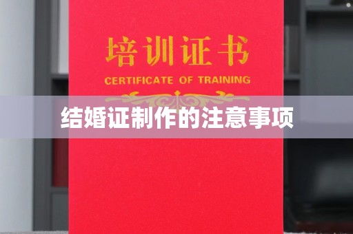 桐乡结婚证制作的注意事项