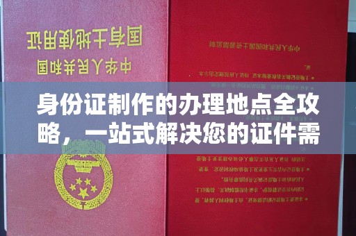 桐乡身份证制作的办理地点全攻略，一站式解决您的证件需求