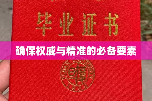 桐乡确保权威与精准的必备要素
