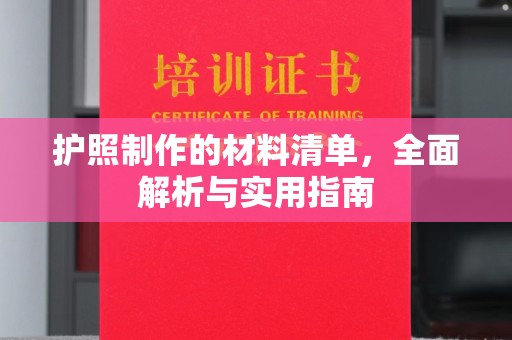 桐乡护照制作的材料清单，全面解析与实用指南