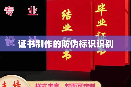 桐乡证书制作的防伪标识识别