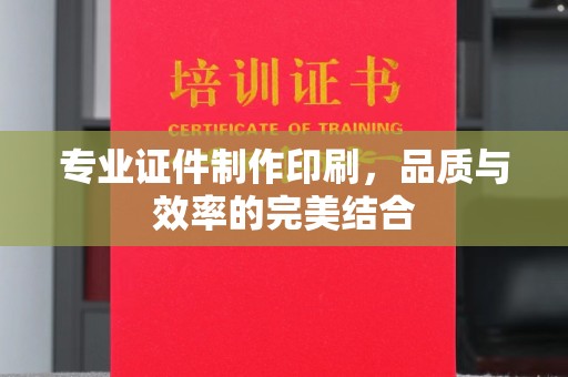 桐乡专业证件制作印刷，品质与效率的完美结合