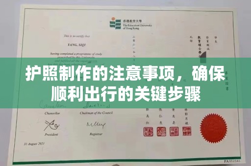 桐乡护照制作的注意事项，确保顺利出行的关键步骤
