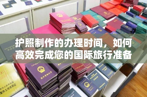 桐乡护照制作的办理时间，如何高效完成您的国际旅行准备