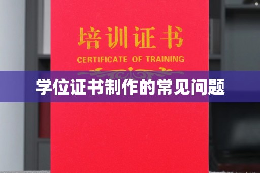 桐乡学位证书制作的常见问题