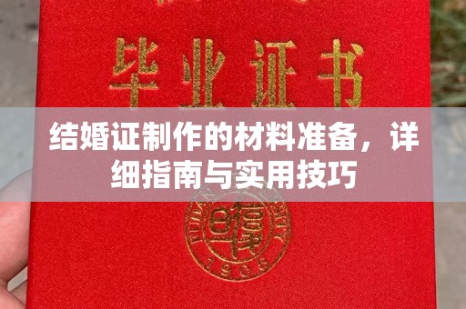 桐乡结婚证制作的材料准备，详细指南与实用技巧