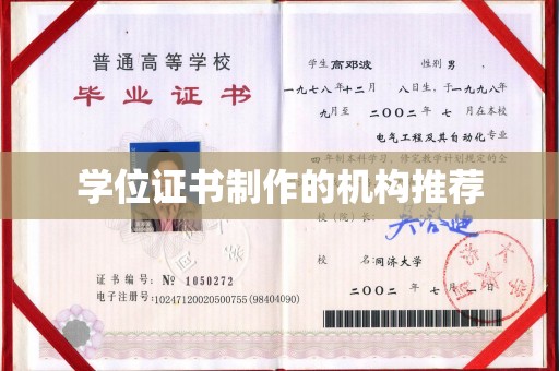 桐乡学位证书制作的机构推荐