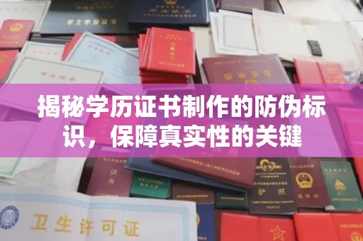 桐乡揭秘学历证书制作的防伪标识，保障真实性的关键