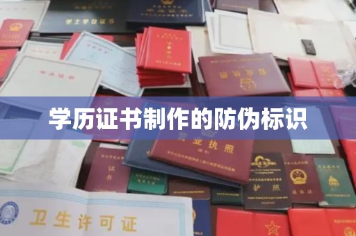 桐乡学历证书制作的防伪标识