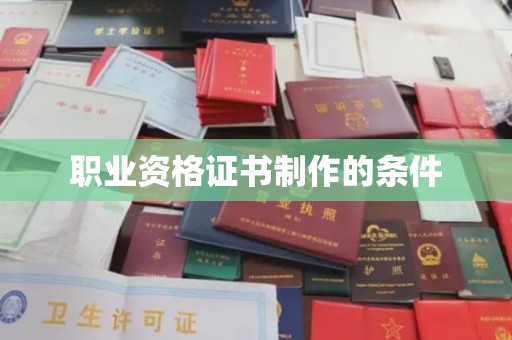 桐乡职业资格证书制作的条件