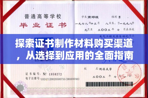 桐乡探索证书制作材料购买渠道，从选择到应用的全面指南