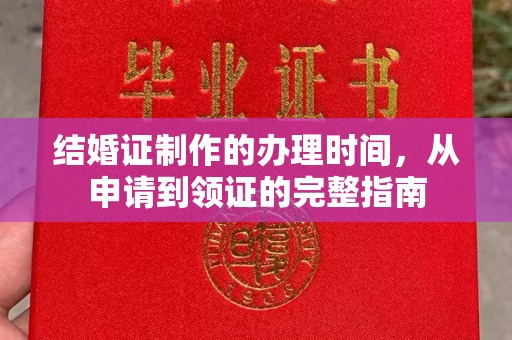 桐乡结婚证制作的办理时间，从申请到领证的完整指南
