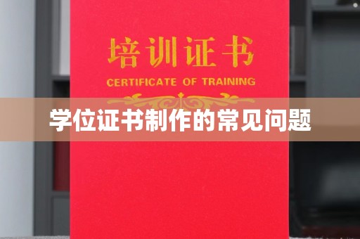 桐乡学位证书制作的常见问题