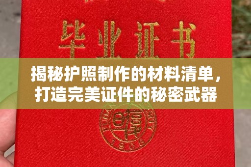 桐乡揭秘护照制作的材料清单，打造完美证件的秘密武器