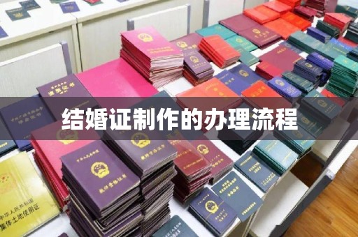 桐乡结婚证制作的办理流程