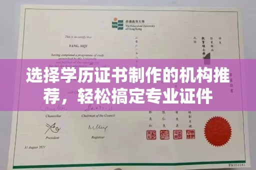 桐乡选择学历证书制作的机构推荐，轻松搞定专业证件