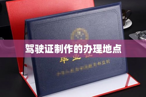 桐乡驾驶证制作的办理地点