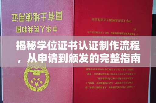 桐乡揭秘学位证书认证制作流程，从申请到颁发的完整指南