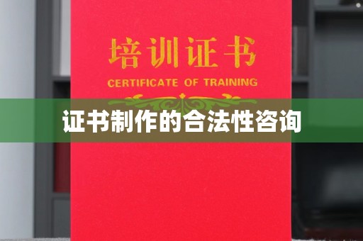 桐乡证书制作的合法性咨询