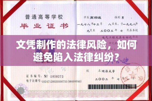 桐乡文凭制作的法律风险，如何避免陷入法律纠纷？