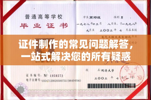 桐乡证件制作的常见问题解答，一站式解决您的所有疑惑