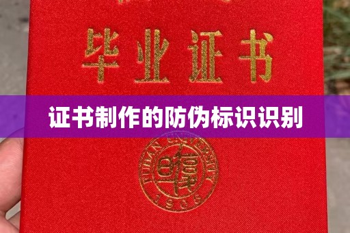 桐乡证书制作的防伪标识识别