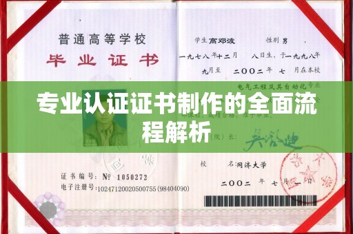 桐乡专业认证证书制作的全面流程解析