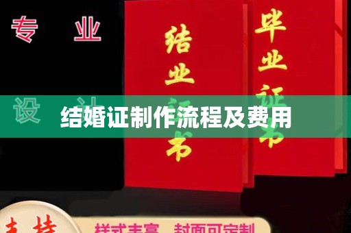 桐乡结婚证制作流程及费用