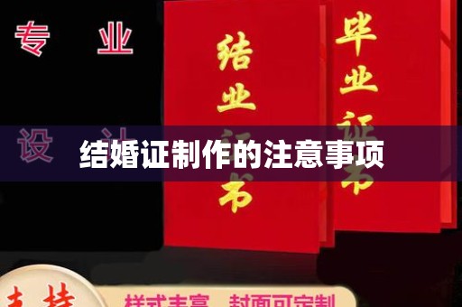 桐乡结婚证制作的注意事项