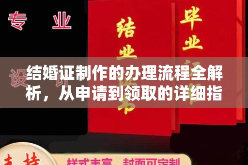 桐乡结婚证制作的办理流程全解析，从申请到领取的详细指南