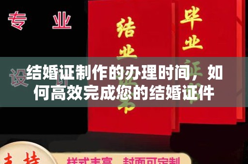 桐乡结婚证制作的办理时间，如何高效完成您的结婚证件