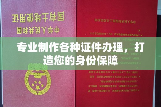 桐乡专业制作各种证件办理，打造您的身份保障