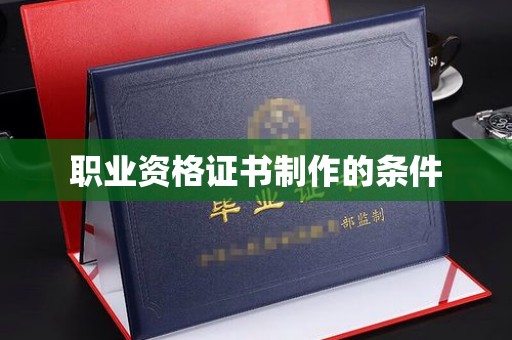 桐乡职业资格证书制作的条件