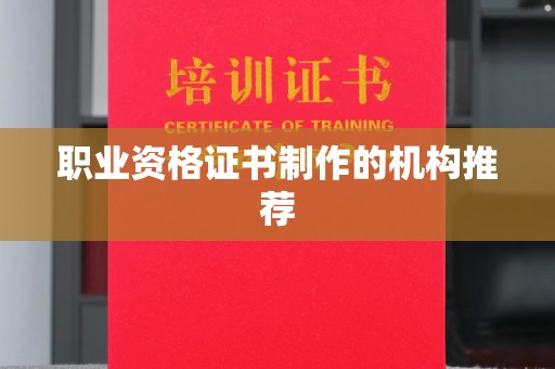 桐乡职业资格证书制作的机构推荐