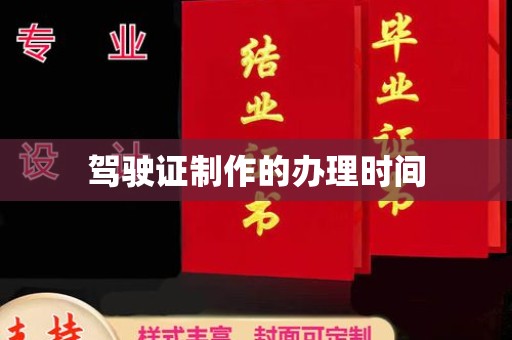 桐乡驾驶证制作的办理时间