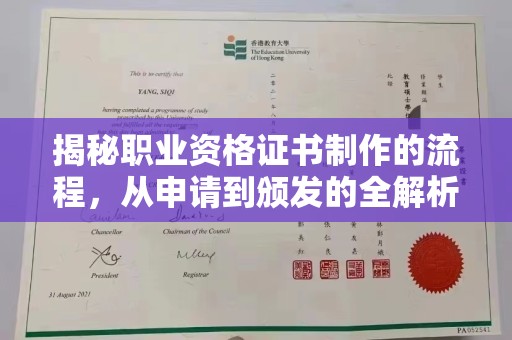 桐乡揭秘职业资格证书制作的流程，从申请到颁发的全解析