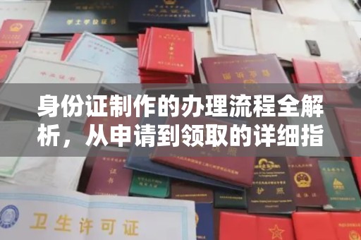桐乡身份证制作的办理流程全解析，从申请到领取的详细指南