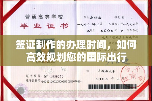 桐乡签证制作的办理时间，如何高效规划您的国际出行