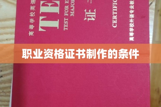 桐乡职业资格证书制作的条件