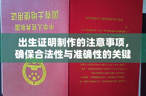 桐乡出生证明制作的注意事项，确保合法性与准确性的关键步骤