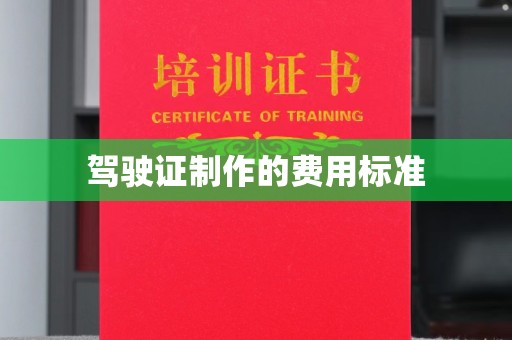 桐乡驾驶证制作的费用标准