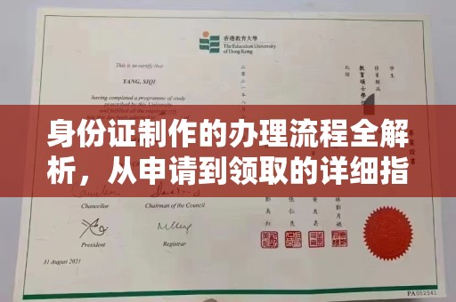 桐乡身份证制作的办理流程全解析，从申请到领取的详细指南