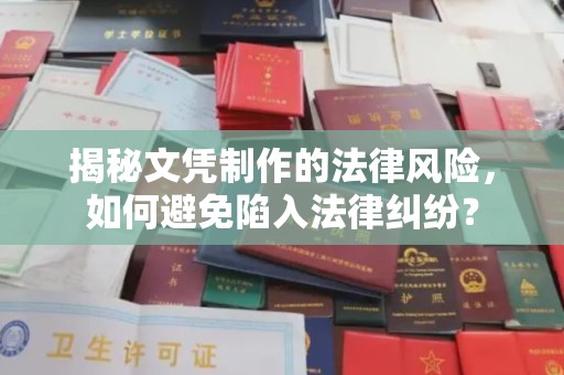 桐乡揭秘文凭制作的法律风险，如何避免陷入法律纠纷？