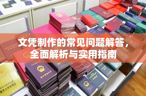 桐乡文凭制作的常见问题解答，全面解析与实用指南