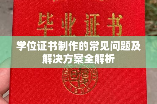 桐乡学位证书制作的常见问题及解决方案全解析