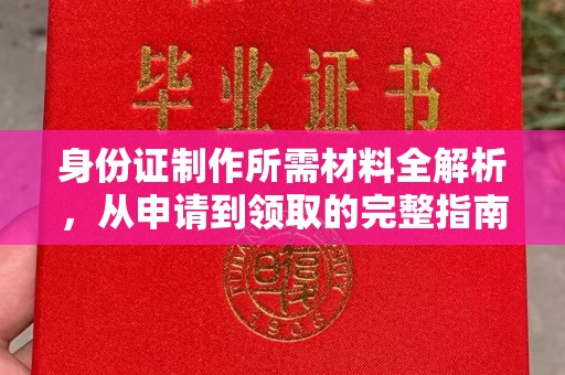 桐乡身份证制作所需材料全解析，从申请到领取的完整指南