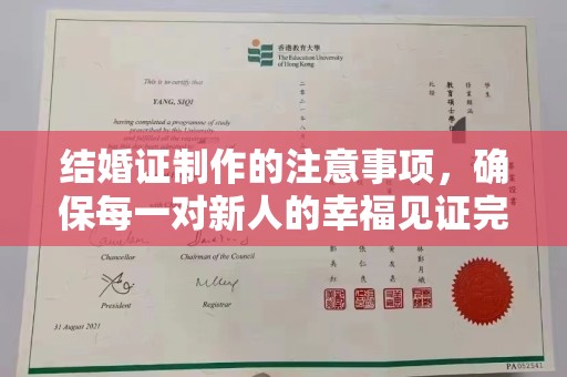 桐乡结婚证制作的注意事项，确保每一对新人的幸福见证完美无瑕